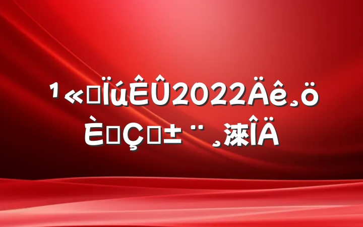 ˾2022˴ְ淶