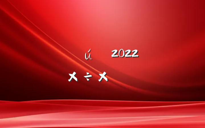 ˾2022깤ܽ᷶