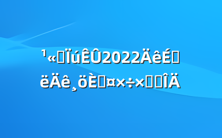 ˾2022ϰ˹ܽ᷶