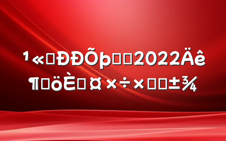 ˾ǰ̨2022ȸ˹ܽ᷶