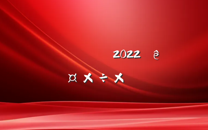 ˾ǰ̨2022ȹܽ᷶