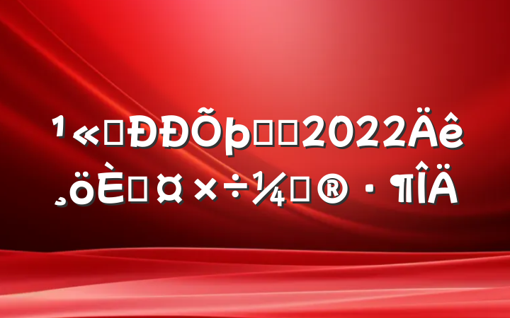 ˾ǰ̨2022˹ƻ