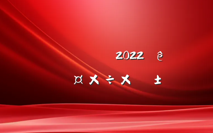 ˾ǰ̨2022˹ܽ᷶