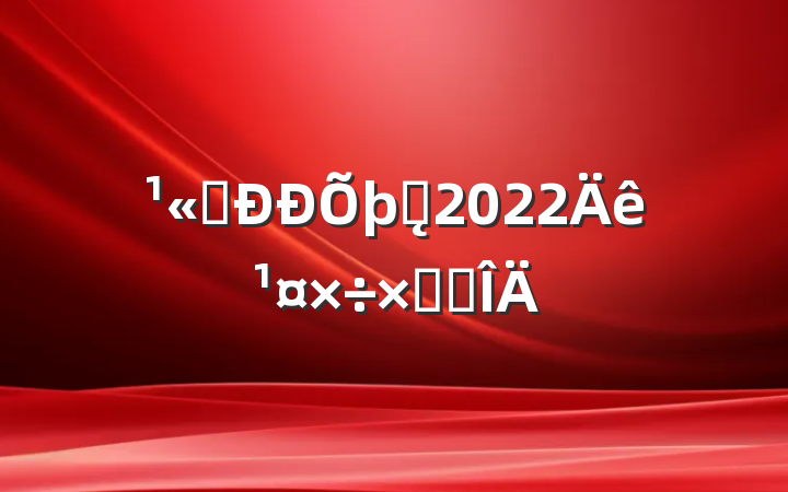 ˾ǰ̨2022깤ܽ᷶
