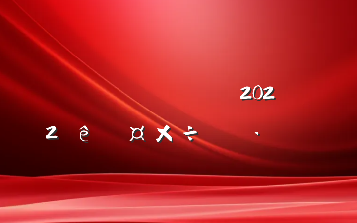 ˾²2022ȹƻ