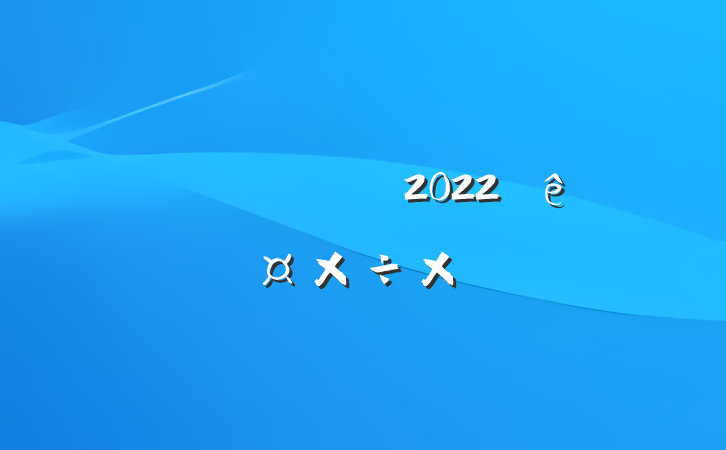 ˾Ա2022˹ܽ᷶