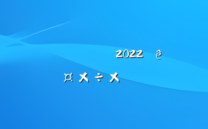˾Ա2022깤ܽ᷶