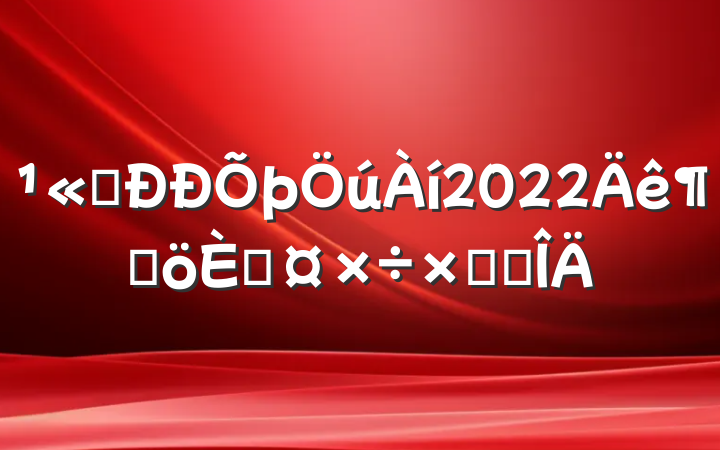˾2022ȸ˹ܽ᷶