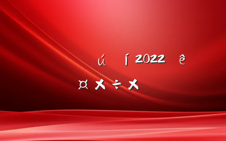 ˾2022˹ܽ᷶
