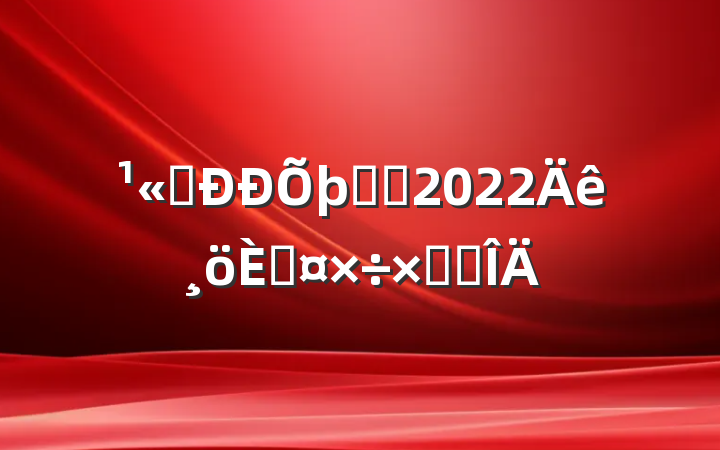 ˾רԱ2022˹ܽ᷶