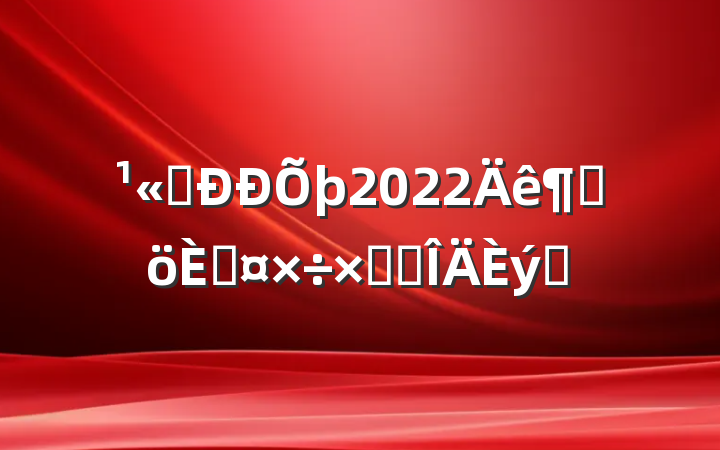 ˾2022ȸ˹ܽ᷶ƪ