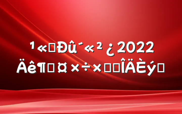 ˾2022ȹܽ᷶ƪ