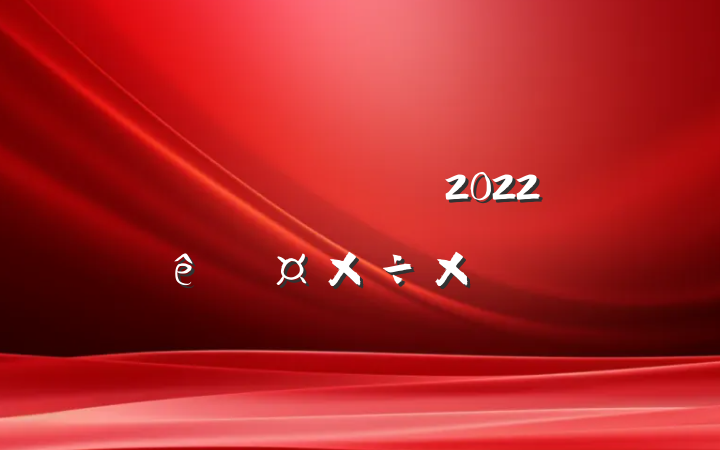 ˾ҵ2022ȹܽ᷶