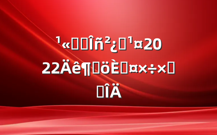 ˾ҵԱ2022ȸ˹ܽ᷶