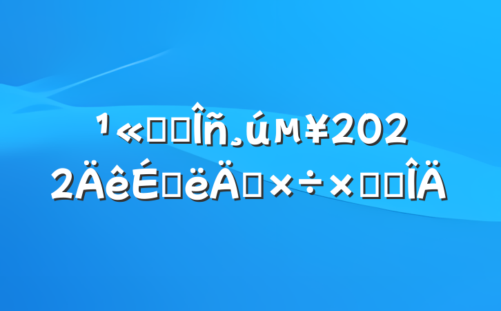 ˾ҵ2022ϰ깤ܽ᷶