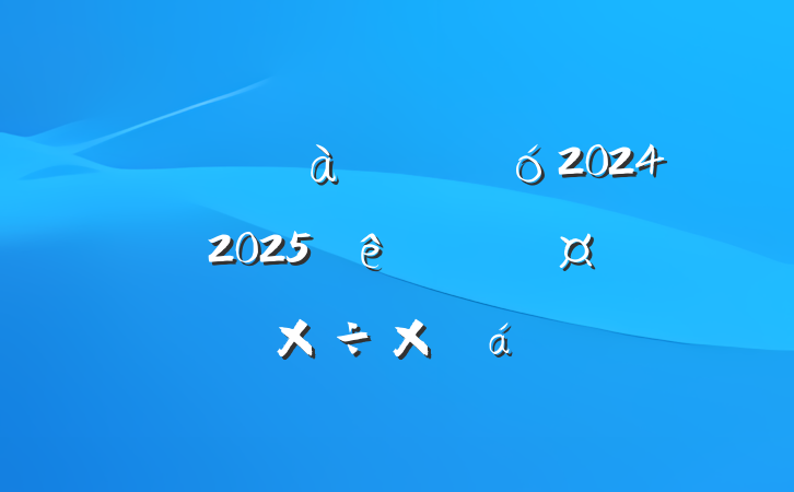 ˾ҵ20242025ȸ˹ܽ