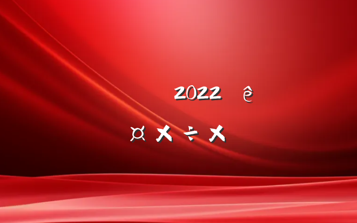 ˾ҵԱ2022ȸ˹ܽ᷶