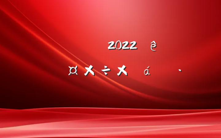 ˾ҵԱ2022ȸ˹ܽ㱨