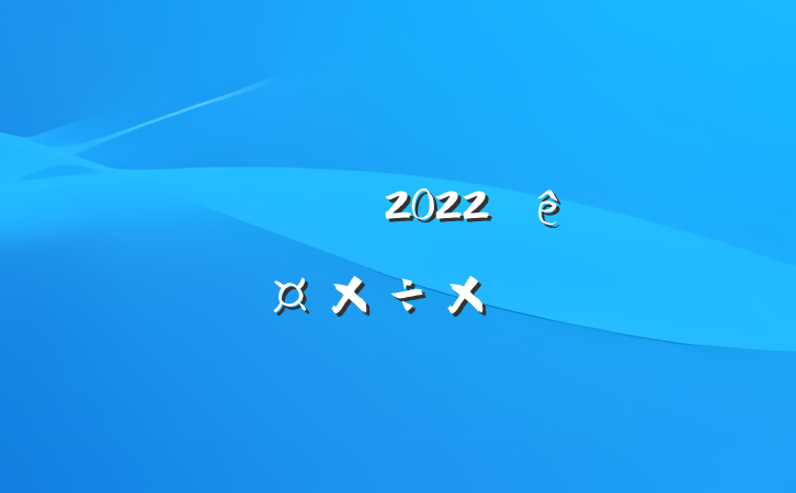 ˾ҵԱ2022˹ܽ᷶