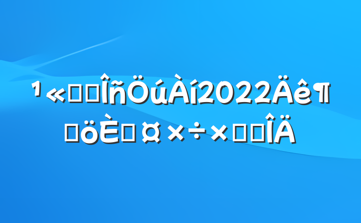 ˾ҵ2022ȸ˹ܽ᷶