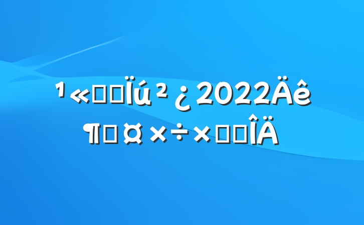 ˾Ӫ2022ȹܽ᷶