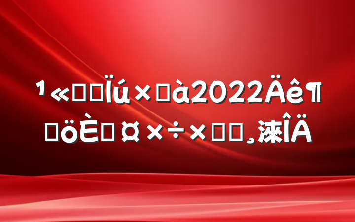 ˾Ӫܼ2022ȸ˹ܽᱨ淶