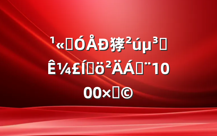 ˾㹲Ա¼Ƽϣ1000֣