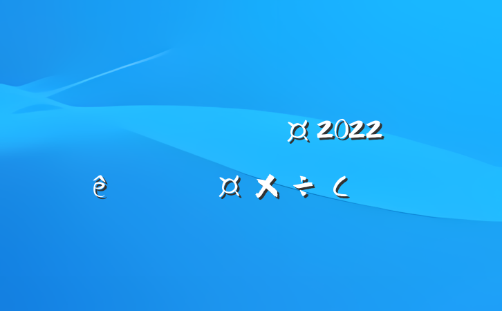 ˾Ա2022ȸ˹С᷶
