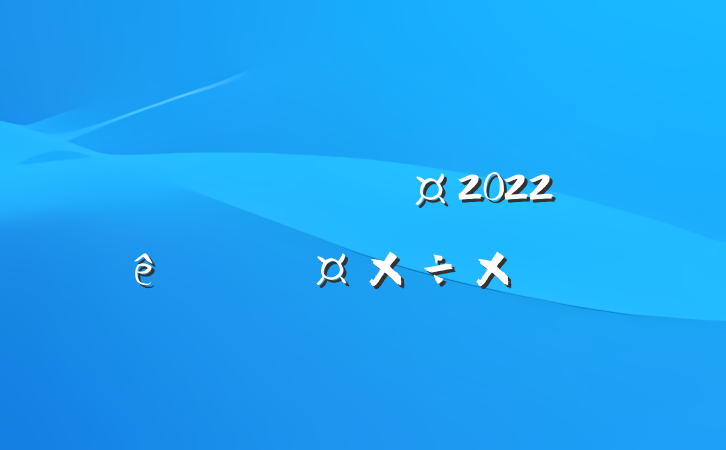 ˾Ա2022ȸ˹ܽ᷶