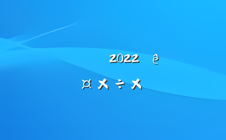 ˾ԤԱ2022ȸ˹ܽ᷶
