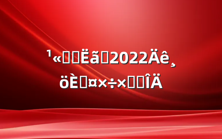 ˾ԤԱ2022˹ܽ᷶