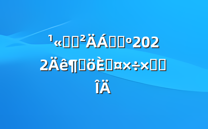 ˾ԭϲɹ2022ȸ˹ܽ᷶