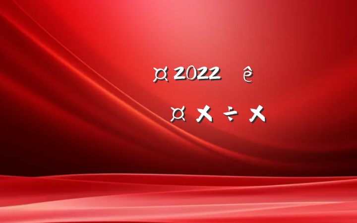 ˾Ա2022ȸʵϰڹܽ᷶