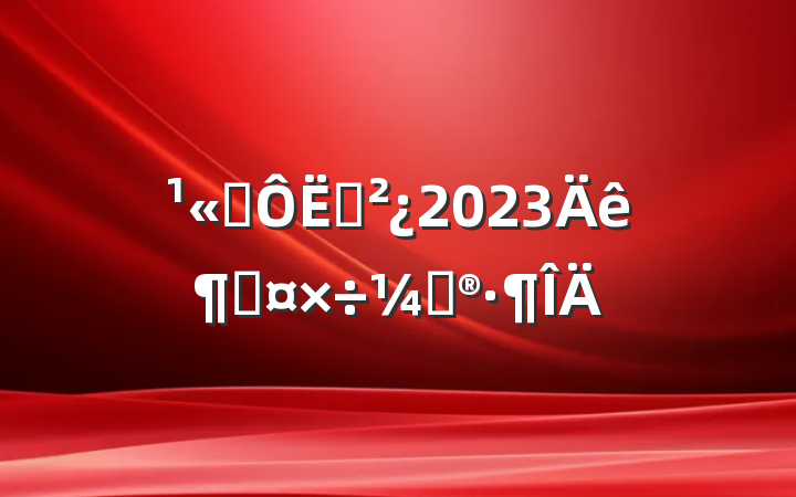 ˾Ӫ2023ȹƻ