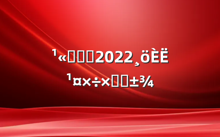 ˾ְԱ2022˹ܽ᷶