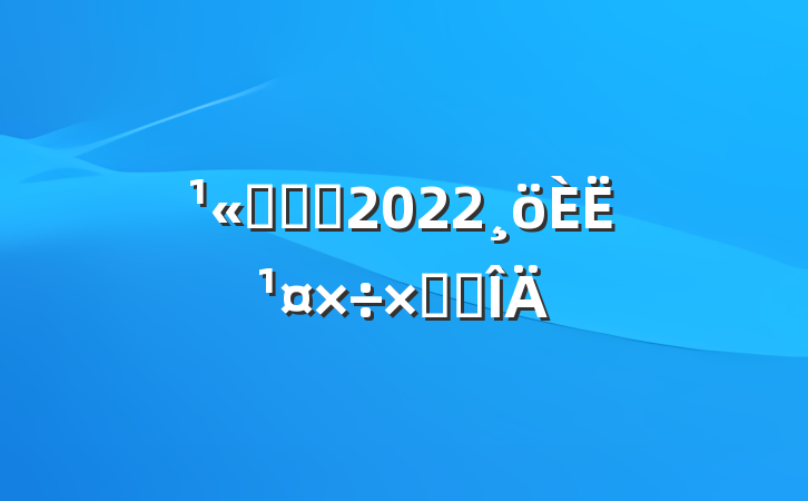 ˾ְԱ2022˹ܽ᷶