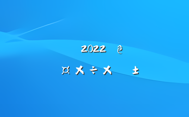 ˾ְԱ2022ȸ˹ܽ᷶