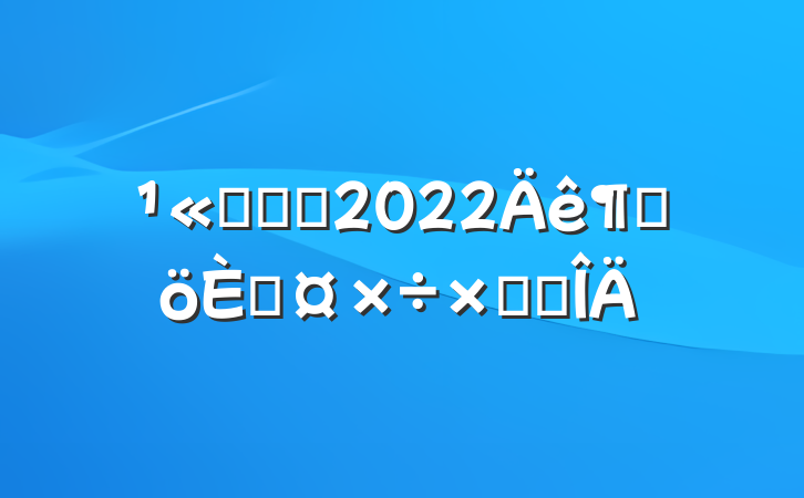 ˾ְԱ2022ȸ˹ܽ᷶