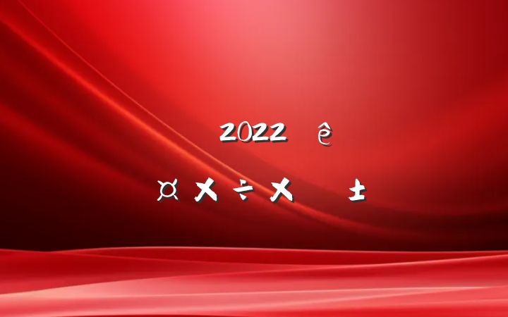 ˾ְԱ2022˹ܽ᷶
