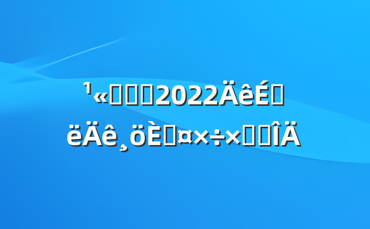 ˾ְԱ2022ϰ˹ܽ᷶
