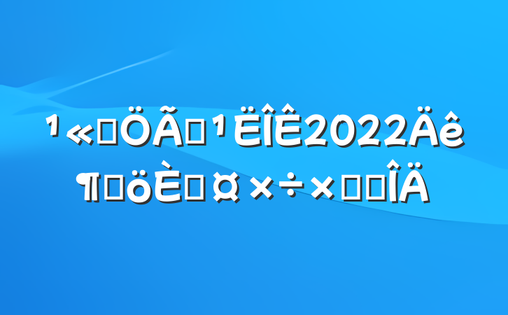˾ҵ2022ȸ˹ܽ᷶