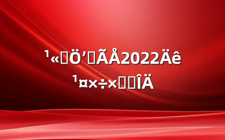 ˾ʼ첿2022깤ܽ᷶