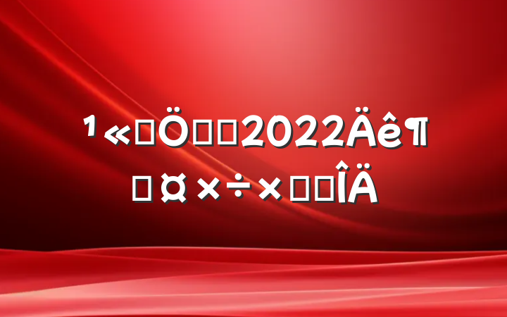 ˾ʼ첿2022ȹܽ᷶
