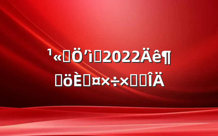 ˾ʼԱ2022ȸ˹ܽ᷶