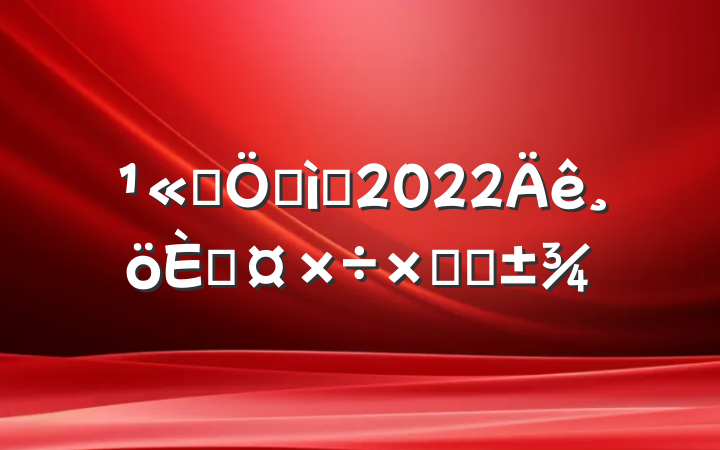 ˾ʼԱ2022˹ܽ᷶