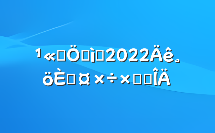 ˾ʼԱ2022˹ܽ᷶