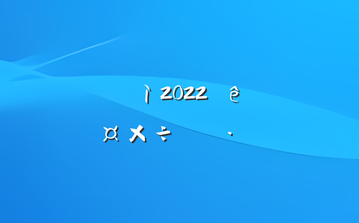 ˾ʼ2022ȸ˹ƻ