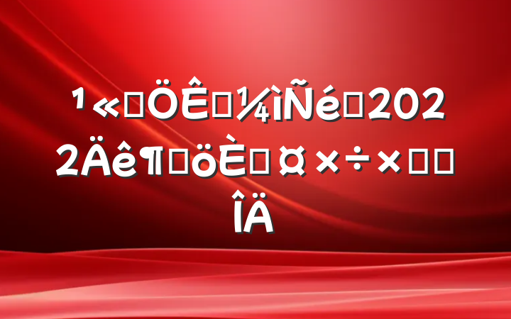 ˾Ա2022ȸ˹ܽ᷶
