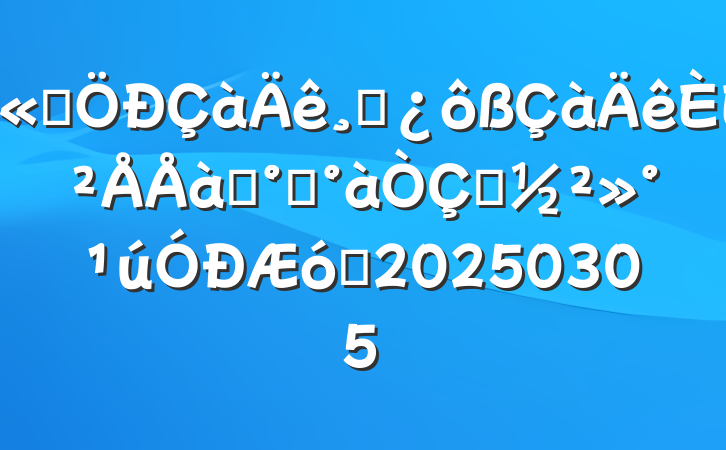 ˾ɲ˲ѵ࿪ʽҵ20250305
