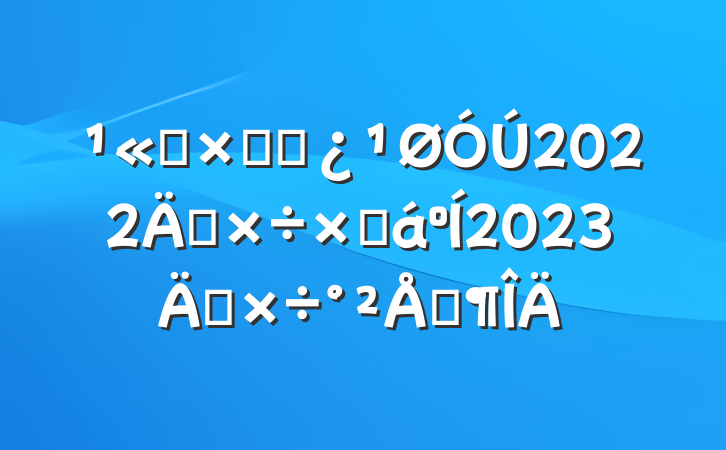 ˾ۺϲ2022깤ܽ2023깤ŷ